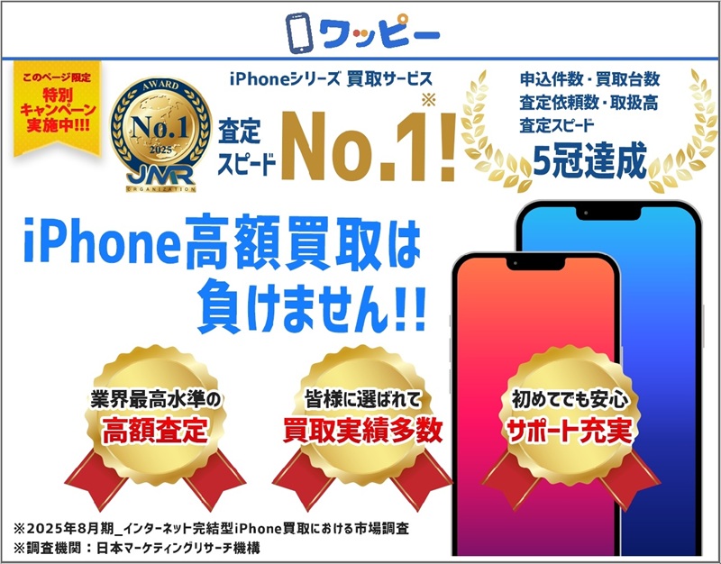 iPhone宅配買取「ワッピー」公式サイトのスクリーンショット