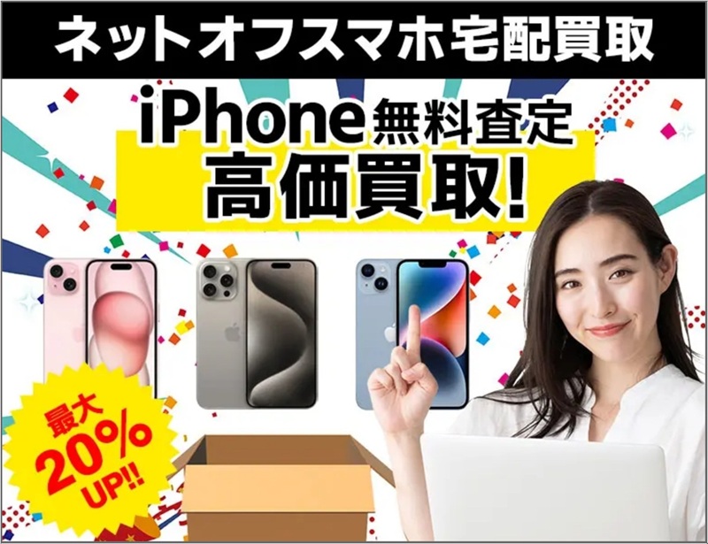 iPhone宅配買取「ネットオフ」公式サイトのスクリーンショット