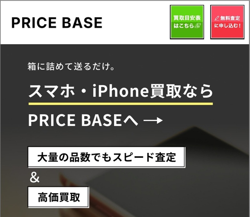 iPhone宅配買取「プライスベース」公式サイトのスクリーンショット